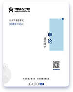 夜灯公考教材5