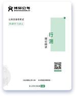 夜灯公考教材6